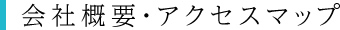 会社概要・アクセスマップ