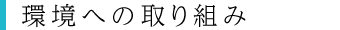 環境への取り組み