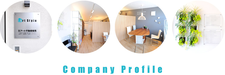 アートスタイル：会社概要