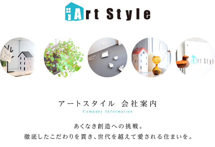 アートスタイル：会社案内
