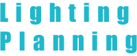 照明プランニング