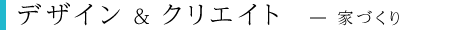 デザイン