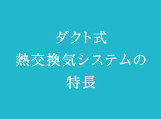 ダクト式熱交換気システムの特徴