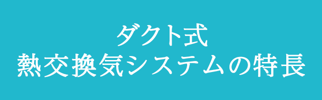 ダクト式熱交換気システムの特徴
