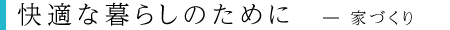 快適な暮らしのために