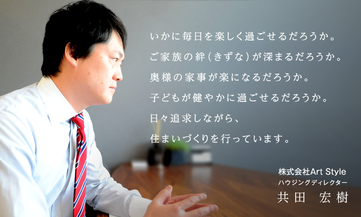 株式会社Art Style/共田 宏樹