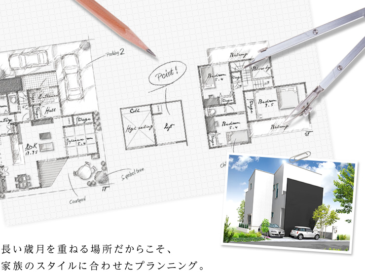 長い歳月を重ねる場所だからこそ、家族のスタイルに合わせたプランニング