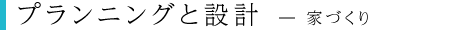 プランニングと設計