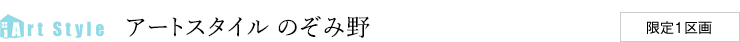 アートスタイル のぞみ野