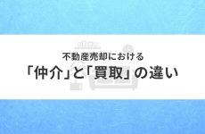 仲介と買取の違いとは？